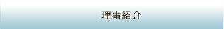 理事リスト