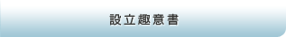 設立趣意書
