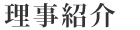 理事リスト