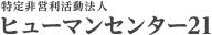 特定非営利活動法人 ヒューマンセンター21
