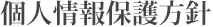 個人情報保護方針