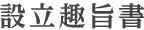 設立趣旨書