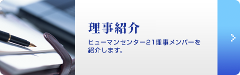 理事リスト