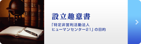 設立趣意書
