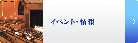 イベント・情報