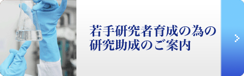 研究助成のご案内